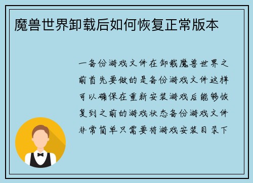 魔兽世界卸载后如何恢复正常版本