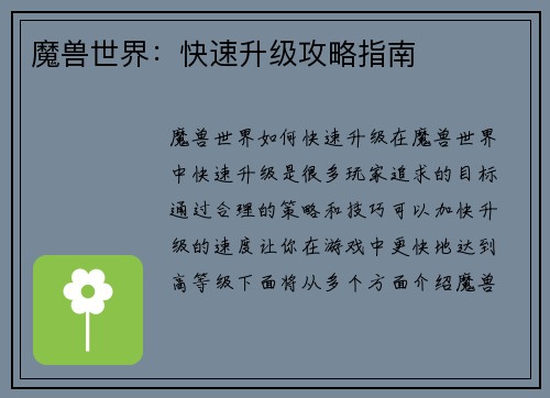 魔兽世界：快速升级攻略指南
